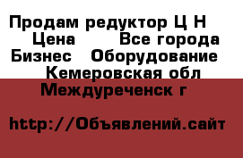 Продам редуктор Ц2Н-500 › Цена ­ 1 - Все города Бизнес » Оборудование   . Кемеровская обл.,Междуреченск г.